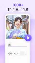 YuSpeak - 일본어 배우기 screenshot