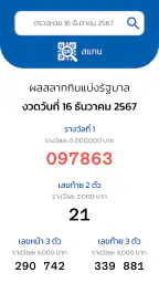 ตรวจหวย QRCode screenshot