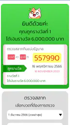 ตรวจหวย QRCode screenshot