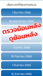 ตรวจหวย QRCode screenshot