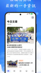 明慧网 screenshot