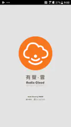 有聲．雲（Audio Cloud） screenshot
