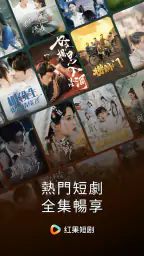 红果短剧 - 海量热门短剧随心看 screenshot
