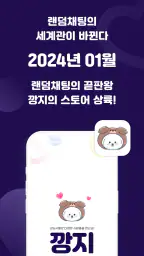 가까운친구 실시간대화 익명 쪽지 랜덤채팅 screenshot