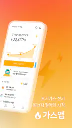 가스앱 - 에너지 절약의 시작 screenshot