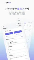 가치업 - 출퇴근 관리 screenshot
