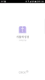 가톨릭성경 screenshot