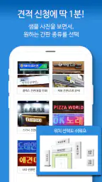 간판 제작 비교견적을 한 번에, 간판 필수 앱 screenshot