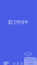 간편장부 - 편리한 간편장부 앱 screenshot