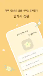 데이블룸 : 감사일기, 감사의 정원, 감정 일기, 확언 screenshot