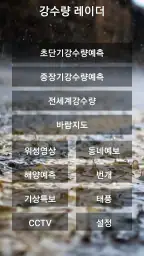 강수량 레이더 초단기강수예측 screenshot