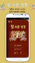 개역개정 참쉬운성경 screenshot