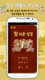 개역개정 참쉬운성경 screenshot
