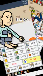 거지 키우기 screenshot