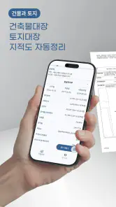 건물과 토지 - 실무에 강한 건축문서 자동화 screenshot