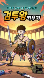 검투왕 키우기 screenshot