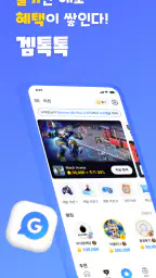 겜톡톡 - 게임 친구와 리워드가 필요할 때 screenshot