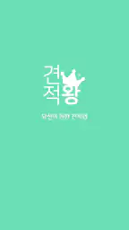 견적서 작성은 견적왕 screenshot
