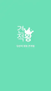 견적서 작성은 견적왕 screenshot