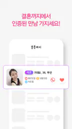 결혼까지 - 진지한 만남을 위한 결혼 재혼 screenshot