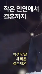 결혼재혼 - 결혼 재혼 돌싱 중년을 위한 중매 소개팅 screenshot