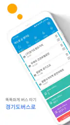경기버스 - 경기도버스로 screenshot