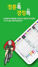 경륜톡 경정톡 경륜예상 경정예상 경륜 경정 온라인예상 screenshot