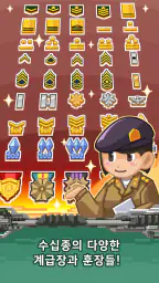 계급장 키우기 - 대폭발 screenshot