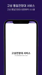 고성군 통일전망대 출입신고 screenshot