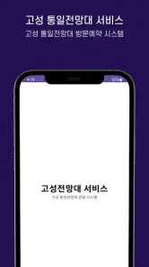 고성군 통일전망대 출입신고 screenshot