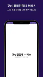 고성군 통일전망대 출입신고 screenshot