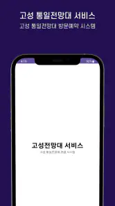 고성군 통일전망대 출입신고 screenshot