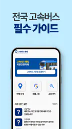 고속버스 예매, 시간표, 고속버스터미널 screenshot