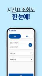 고속버스 예매, 시간표, 고속버스터미널 screenshot