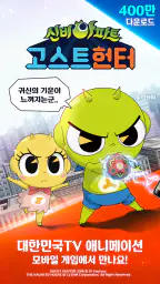 고스트헌터 - 퇴마사키우기 screenshot