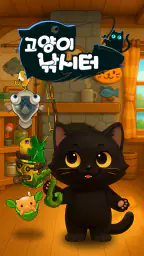 고양이 낚시터 screenshot