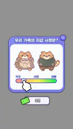 고양이 라이프 : 귀여운 시뮬레이션 게임 screenshot