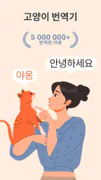 고양이 번역기 – 고양이언어 screenshot