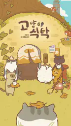 고양이 식탁 screenshot
