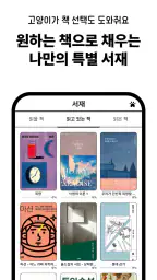 고양이 책집사 - 독서 기록, 문장 수집 앱 screenshot