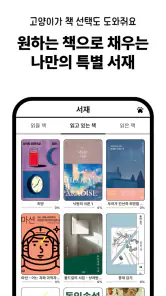 고양이 책집사 - 독서 기록, 문장 수집 앱 screenshot