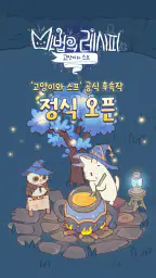 고양이와 스프 : 마법의 레시피 screenshot