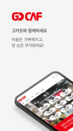 고카프 GOCAF screenshot
