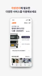 고트럭 (Go트럭) screenshot