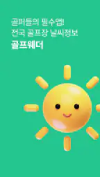 골프웨더 - 전국 골프장 날씨정보 screenshot