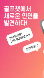 골프챗 - 골프친구, 골프조언, 골프채팅, 골프만남 screenshot