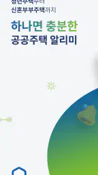 공공주택 알리미 – LH, SH, GH 공고 알림 screenshot