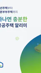 공공주택 알리미 – LH, SH, GH 공고 알림 screenshot