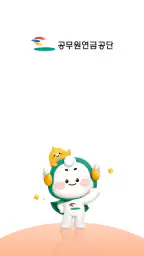 공무원연금공단 screenshot