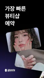 공비서│네일샵 미용실 등 뷰티샵 예약 앱 screenshot